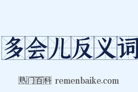 多会儿反义词是什么意思的图片
